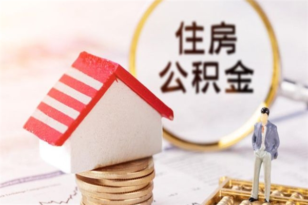 博尔塔拉蒙古急用钱公积金怎么取出来（急用钱怎么取住房公积金）