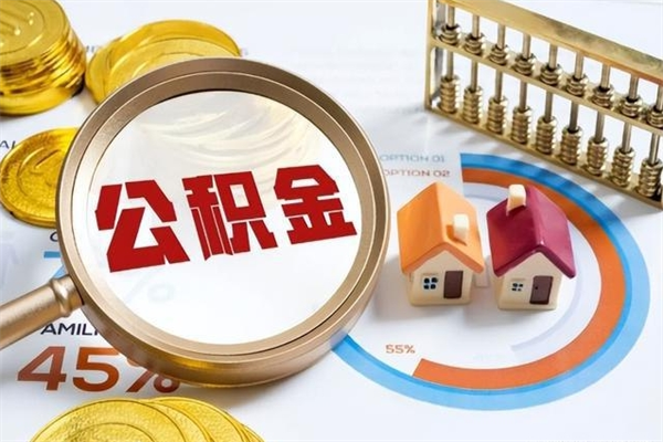 博尔塔拉蒙古的住房公积金怎么取（这么取住房公积金）