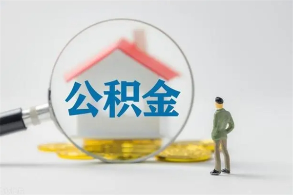 博尔塔拉蒙古个人住房离职公积金怎么取（个人离职如何取出公积金）