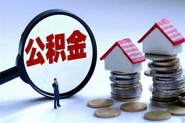 博尔塔拉蒙古怎么把住房离职公积金全部取（离职怎么取住房公积金里的钱）