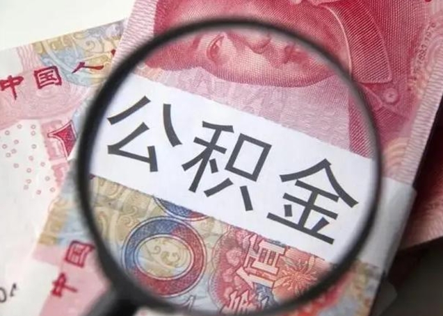 博尔塔拉蒙古取封存的公积金需要什么资料（取封存公积金多久到账）